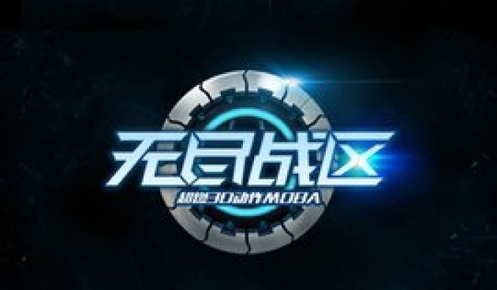 无尽战区